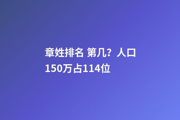 章姓排名 第几？人口150万占114位